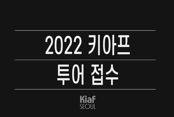 2022키아프투어.jpg